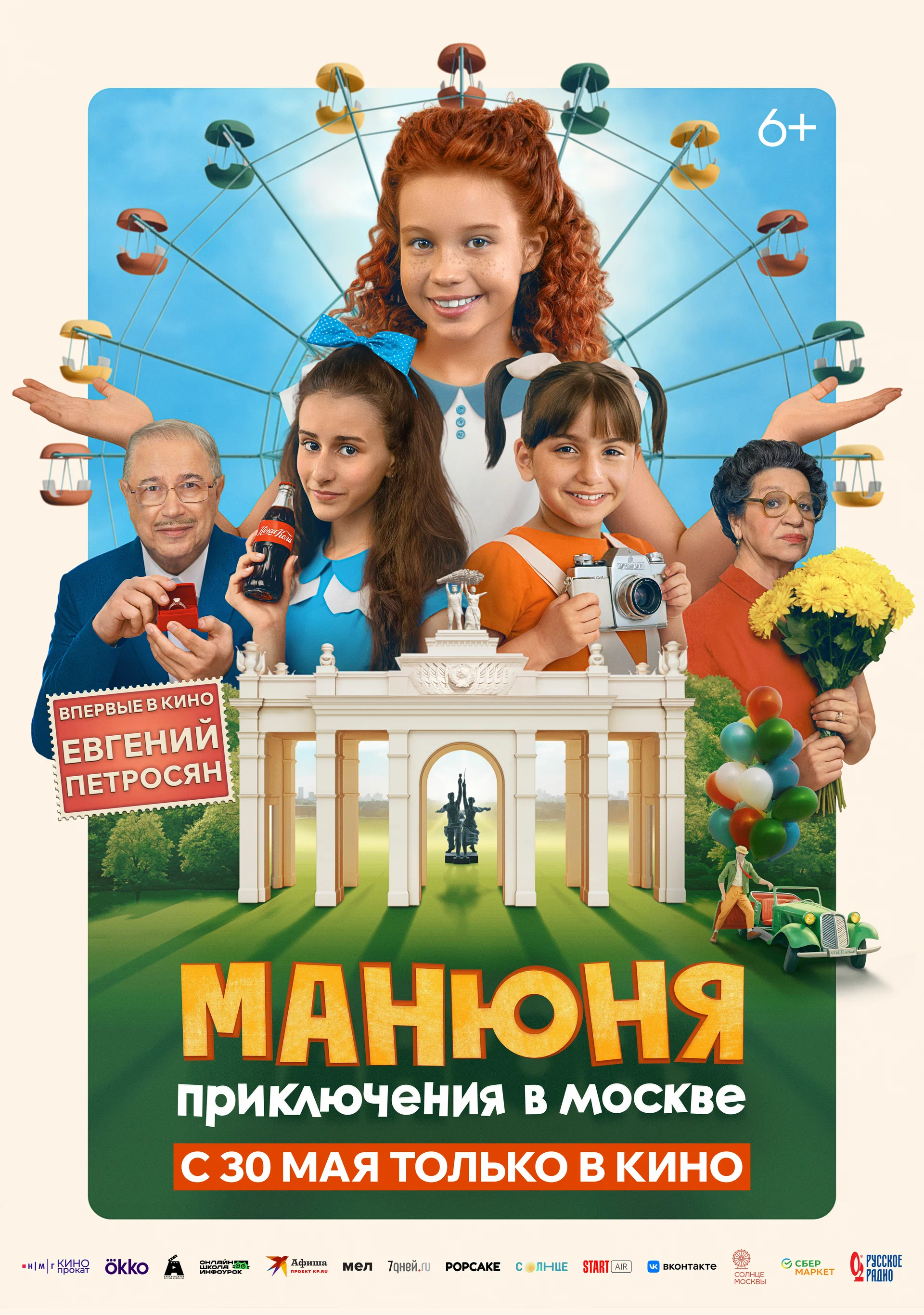 Манюня: Приключения в Москве: постер N234930