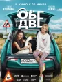 Постер к фильму "Обе две"