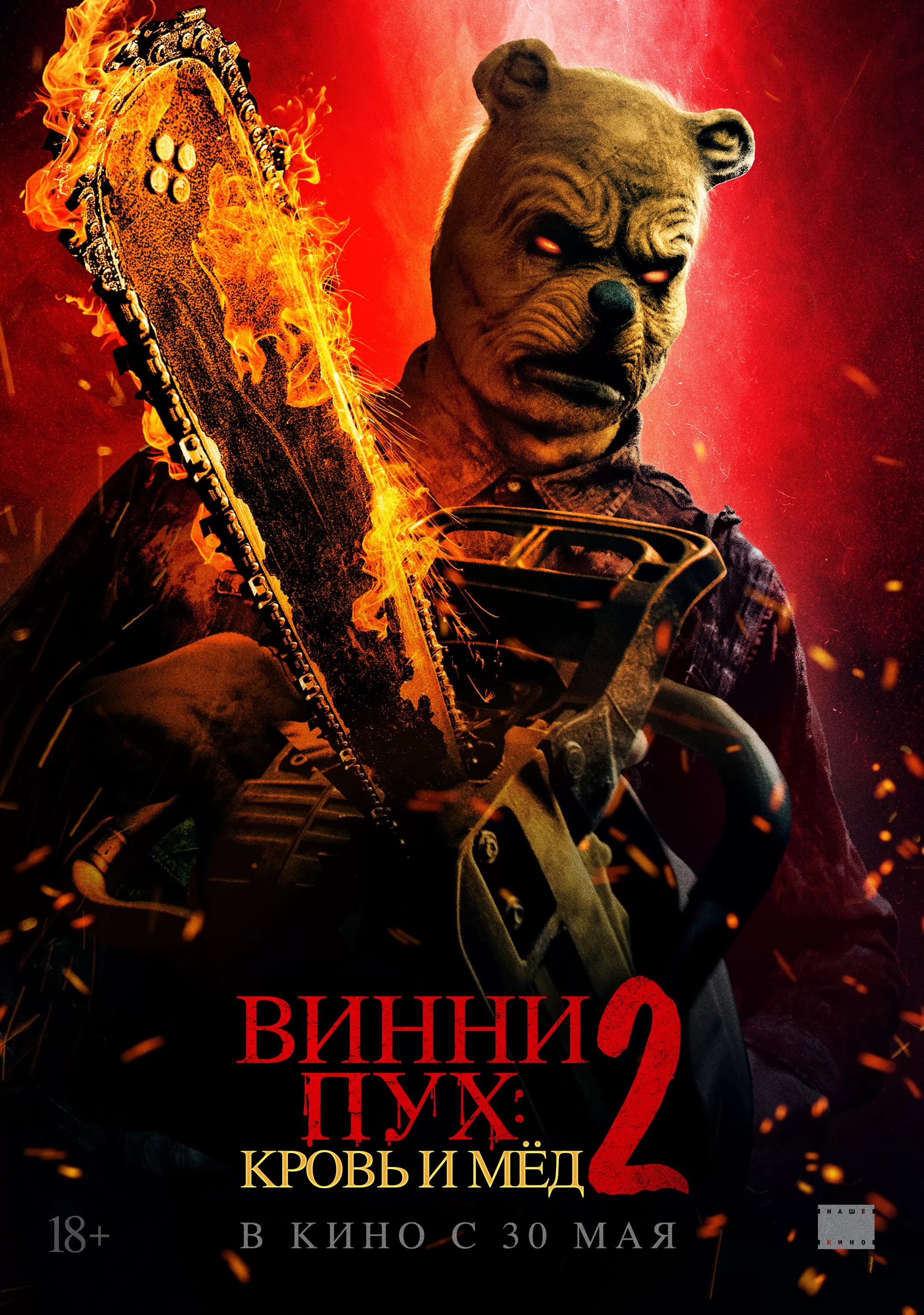 Винни-Пух: Кровь и мед 2 / Winnie-The-Pooh: Blood and Honey 2 (2024) отзывы. Рецензии. Новости кино. Актеры фильма Винни-Пух: Кровь и мед 2. Отзывы о фильме Винни-Пух: Кровь и мед 2