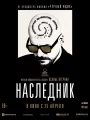 Постер к фильму "Наследник"