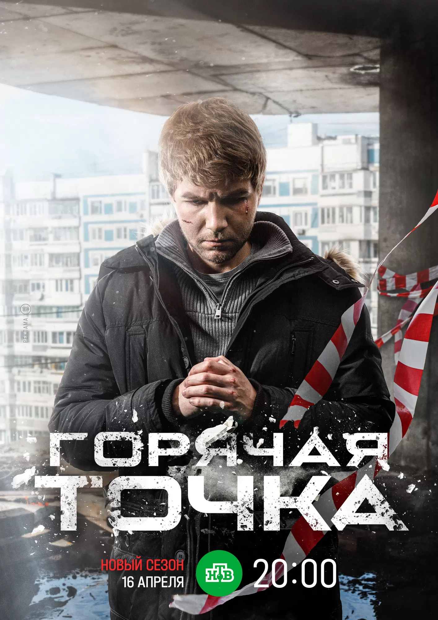 Горячая точка: постер N235072