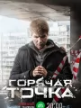 Постер к сериалу "Горячая точка"