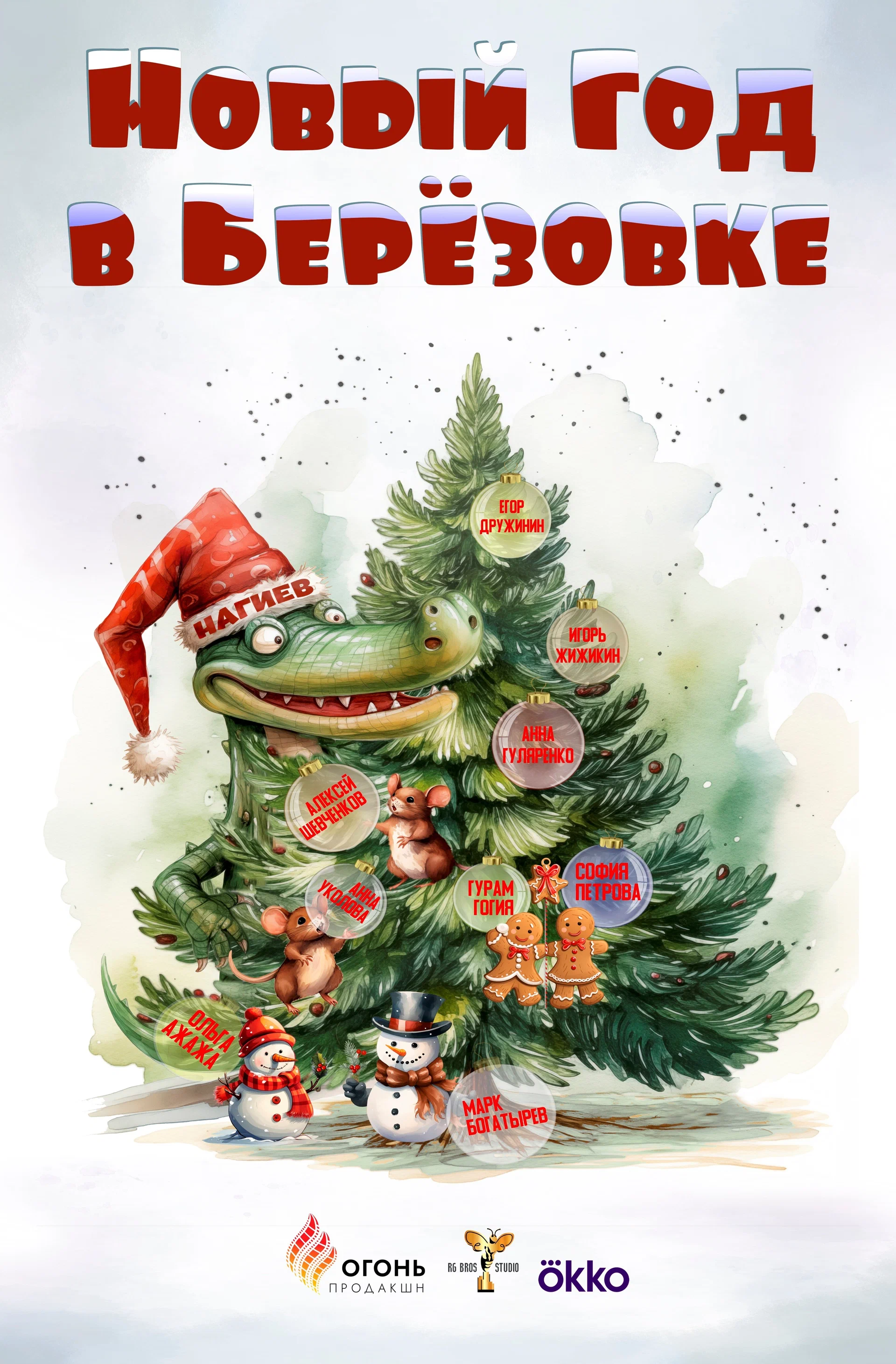 Новый год в Березовке: постер N235123