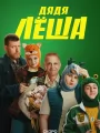 Постер к сериалу "Дядя Леша"