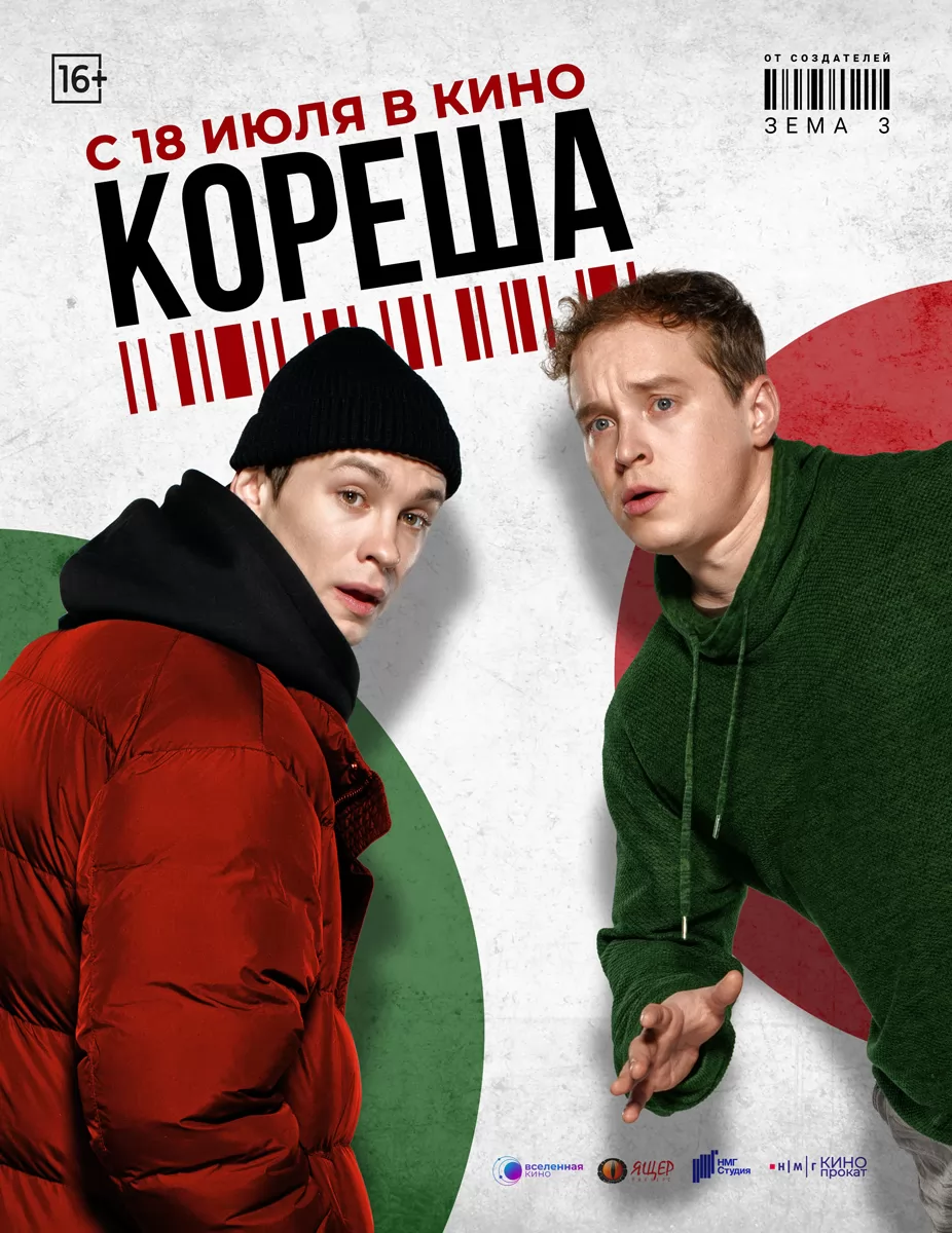 Кореша: постер N235359