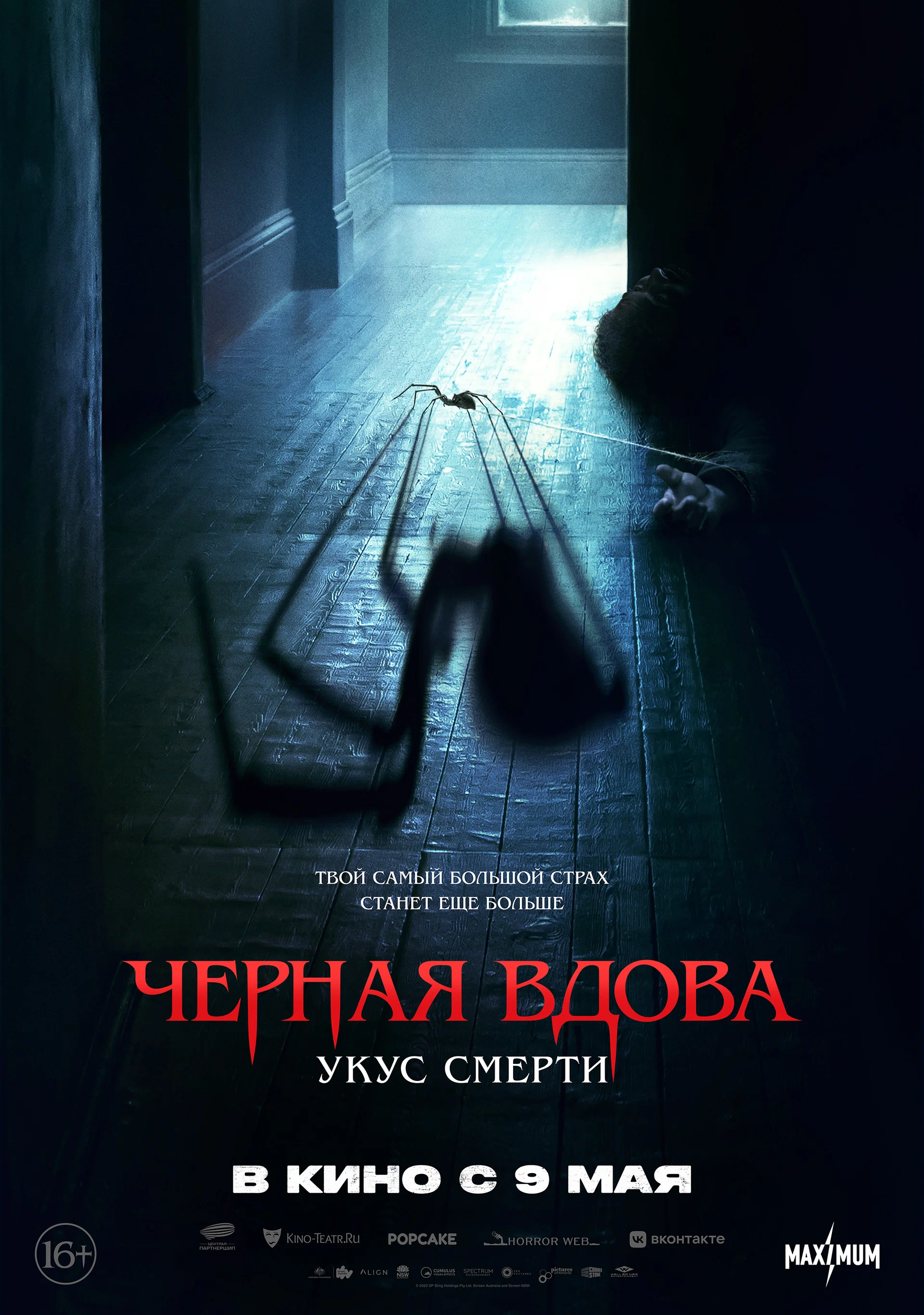 Черная вдова. Укус смерти / Sting (2024) отзывы. Рецензии. Новости кино. Актеры фильма Черная вдова. Укус смерти. Отзывы о фильме Черная вдова. Укус смерти