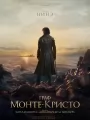Постер к фильму "Граф Монте-Кристо"