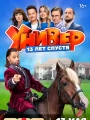 Постер к сериалу "Универ. 13 лет спустя"