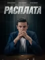 Постер к сериалу "Расплата"