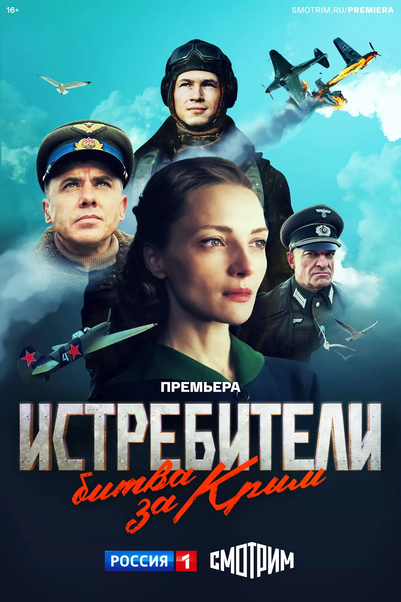 Истребители. Битва за Крым: постер N235806