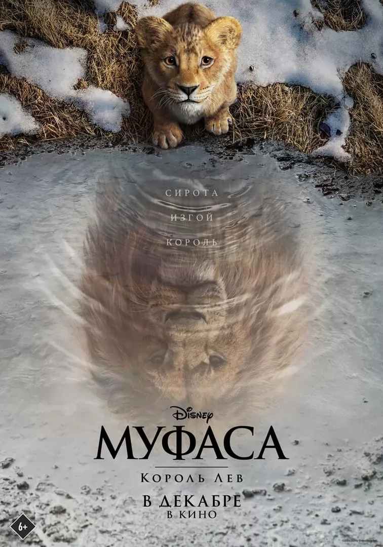 Муфаса: Король лев / Mufasa: The Lion King (2024) отзывы. Рецензии. Новости кино. Актеры фильма Муфаса: Король лев. Отзывы о фильме Муфаса: Король лев