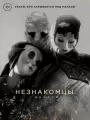 Постер к фильму "Незнакомцы: Начало"