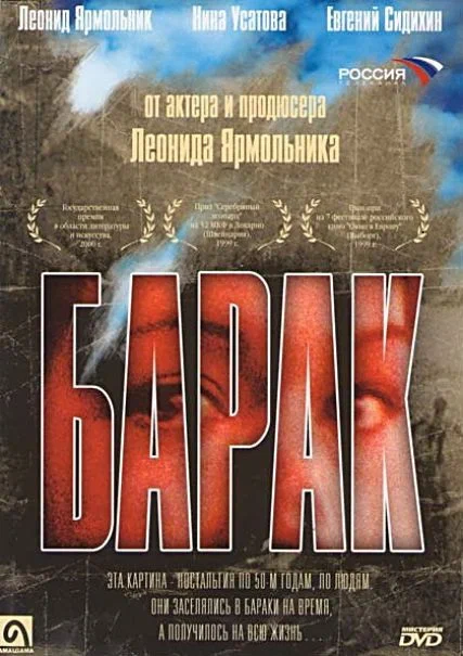 Барак (1999) отзывы. Рецензии. Новости кино. Актеры фильма Барак. Отзывы о фильме Барак