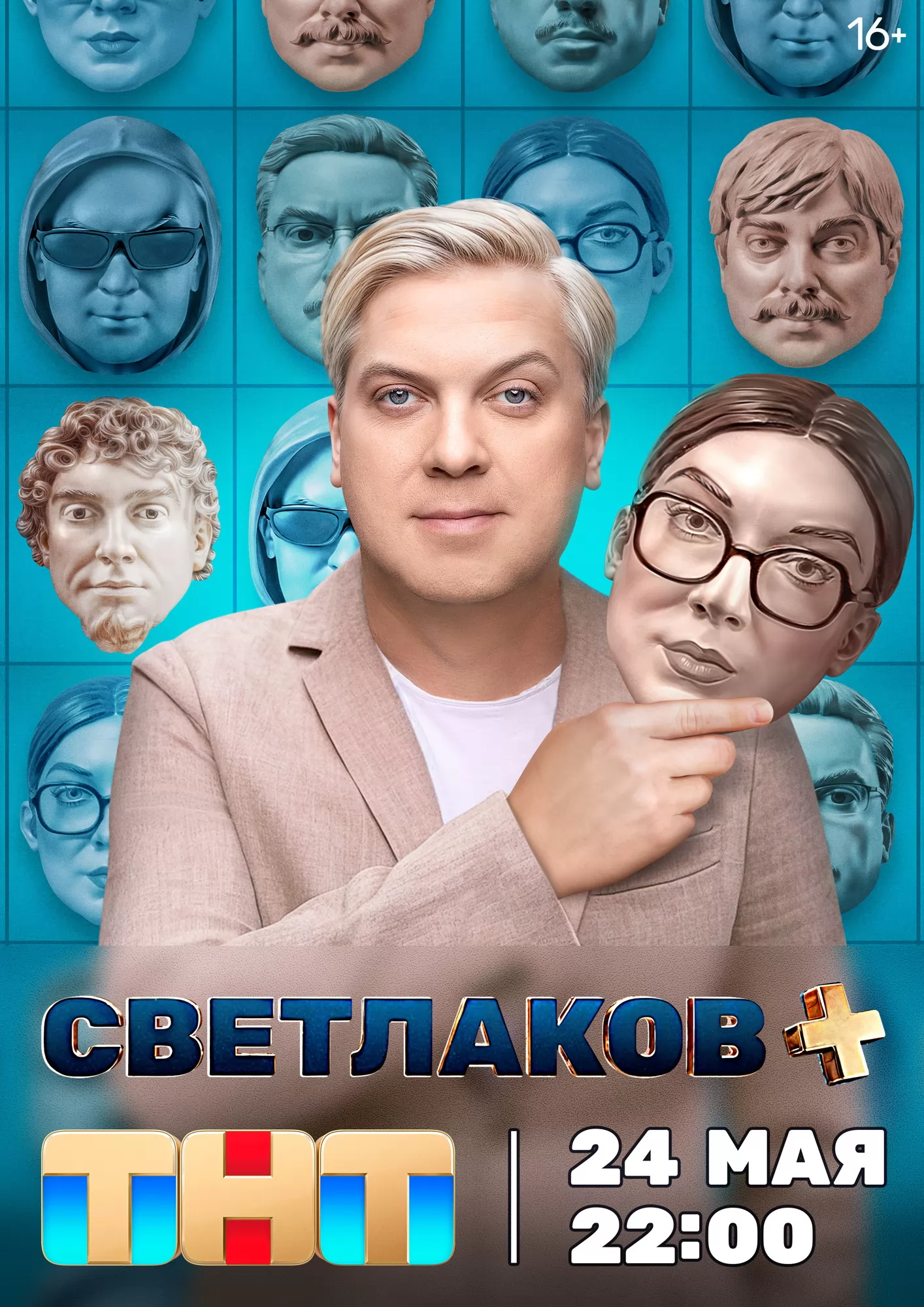 Светлаков+: постер N236413