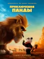 Постер к мультфильму "Приключения панды"
