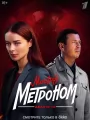 Постер к сериалу "Мосгаз. Дело № 10. Метроном"