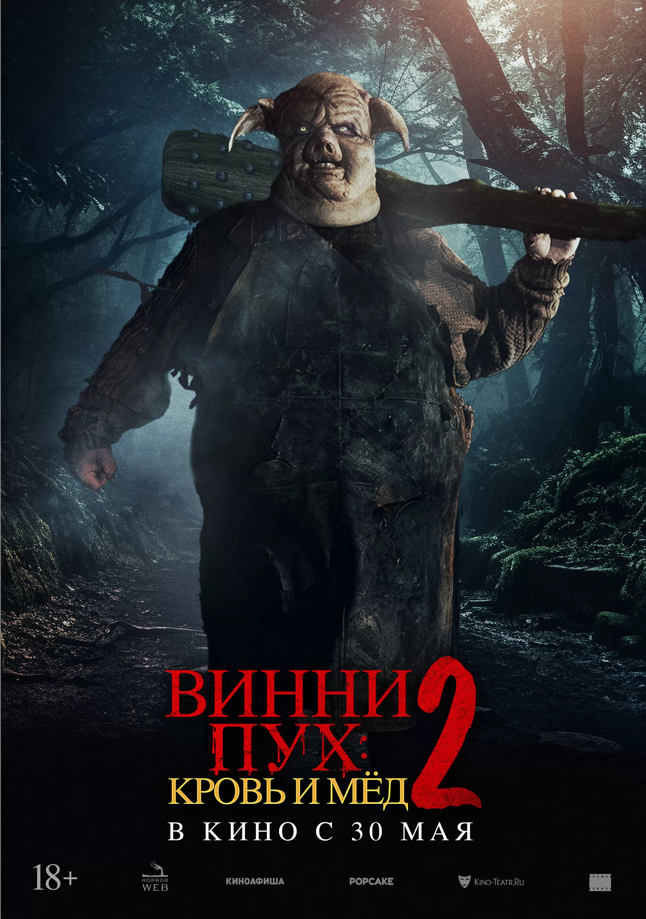 Винни-Пух: Кровь и мед 2: постер N236907