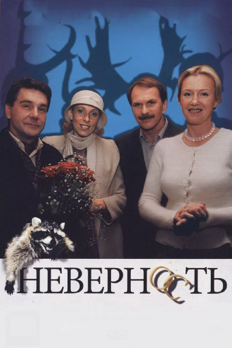 Неверность (2006) отзывы. Рецензии. Новости кино. Актеры фильма Неверность. Отзывы о фильме Неверность