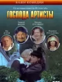 Господа артисты