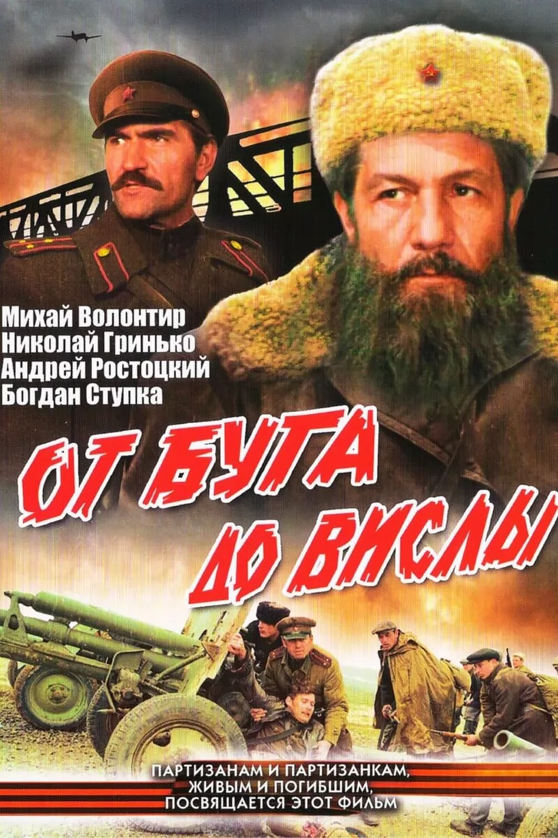 От Буга до Вислы (1980) отзывы. Рецензии. Новости кино. Актеры фильма От Буга до Вислы. Отзывы о фильме От Буга до Вислы