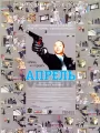 Апрель