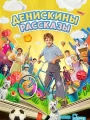 Денискины рассказы
