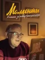 Мамонты