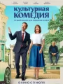 Культурная комедия