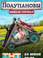 Полупановы