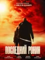 Постер к фильму "Последний ронин"