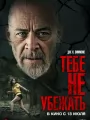 Тебе не убежать