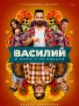 Постер к фильму "Василий"