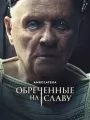 Обреченные на славу