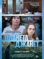 Планета Джанет