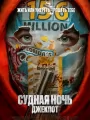 Судная ночь. Джекпот