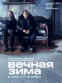 Вечная зима