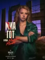 Постер к фильму "Максин XXX"
