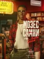 Постер к фильму "Максин XXX"