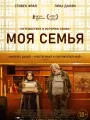 Моя семья