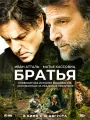 Братья