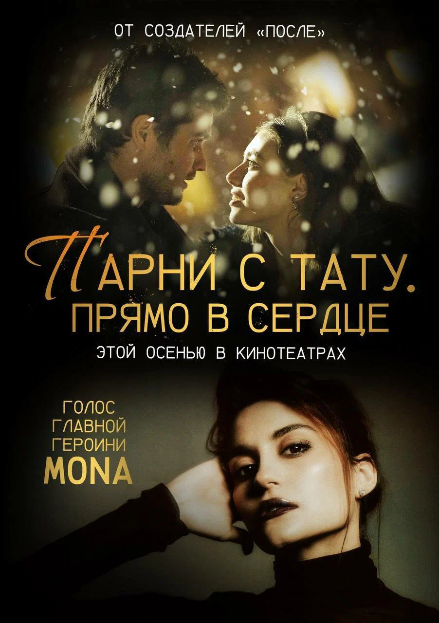 Парни с тату. Прямо в сердце: постер N239307