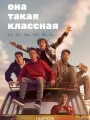 Она такая классная