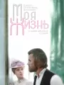 Моя жизнь