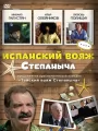 Испанский вояж Степаныча