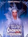 Тайна Cнежной королевы