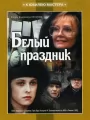 Белый праздник