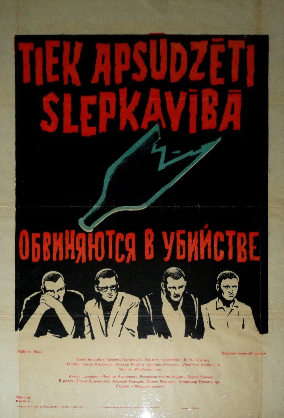 Обвиняются в убийстве: постер N239725