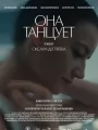 Она танцует