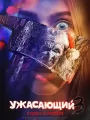 Ужасающий 3