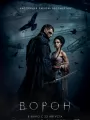 Ворон